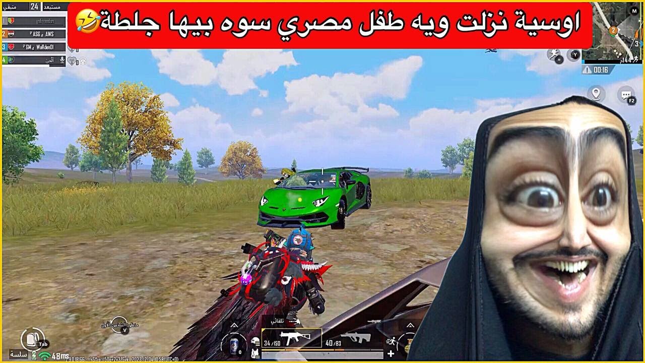 لعبت ويه طفل مصري شاف الالمبرغيني وصار يعيط😂ترك القيم وضل يفتر بسيارة🤣ببجي موبايل
