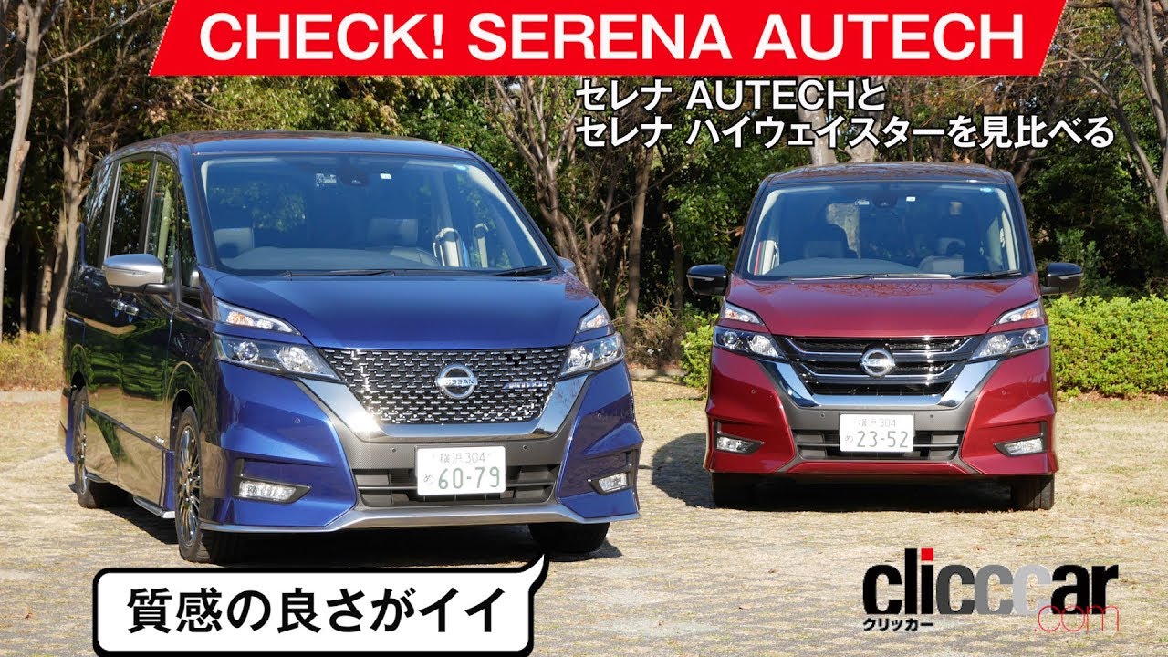 【セレナAUTECH】ハイウェイスターとはひと味違う、質感高い内外装