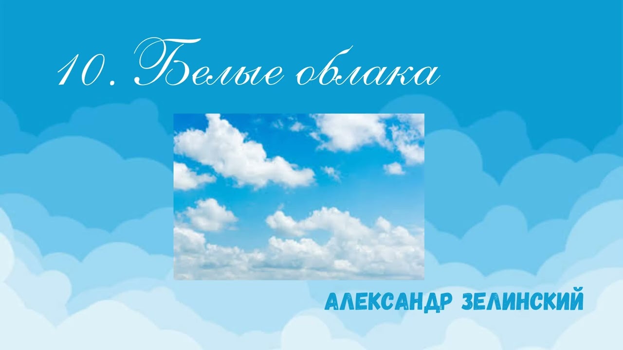 10.  Белые облака