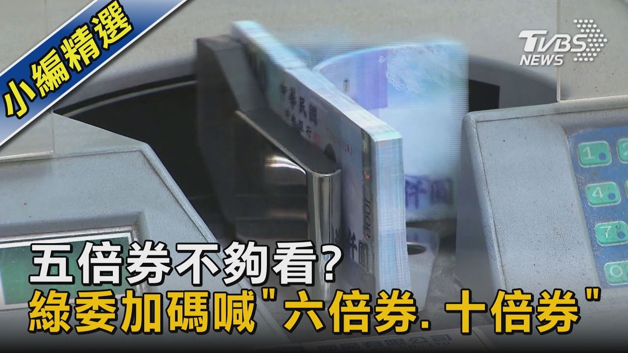 五倍券不夠看? 綠委加碼喊「六倍券.十倍券」｜TVBS新聞
