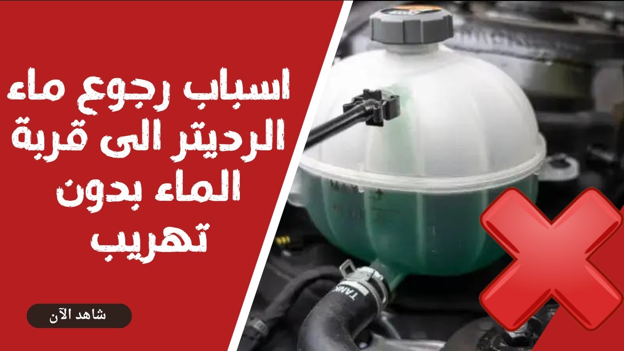 اسباب رجوع مياه الرديتر الى قربة الماء بدون وجود اي تهريب ؟
