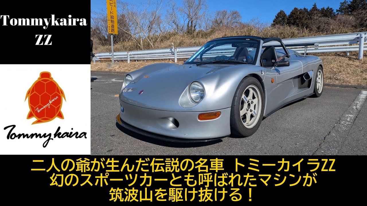 【愛車紹介/同乗走行編】 日常の利便性を捨て走りに特化したレーシングカー　トミーカイラＺＺが筑波山を激走する