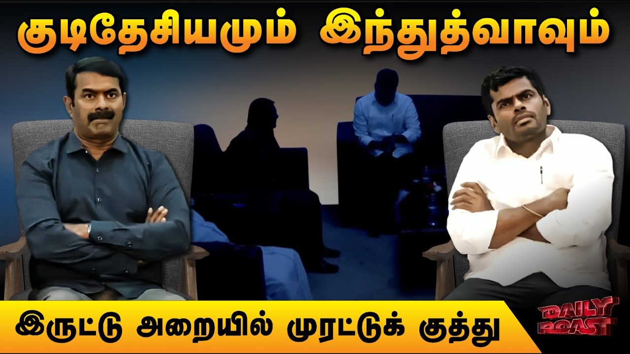 சீமான் -ஆடு :  இருட்டு அறையில் முரட்டுக் குத்து | Daily Roast  | 07 April 2025