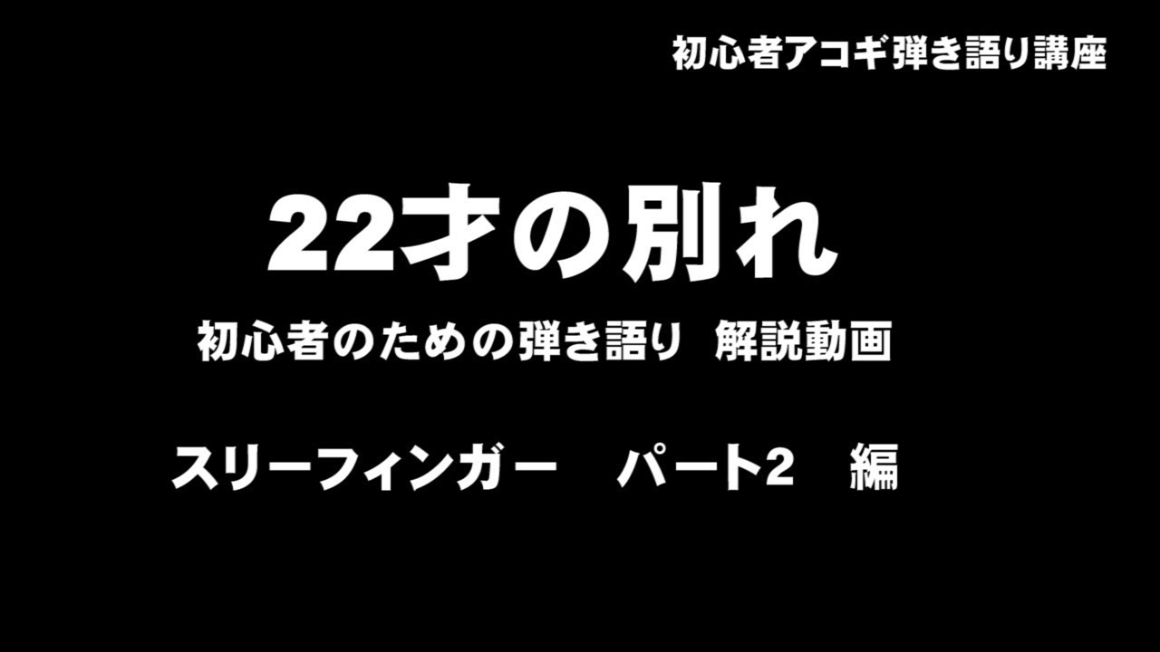 22才の別れ　スリーフィンガー初心者講座　歌編　パート２