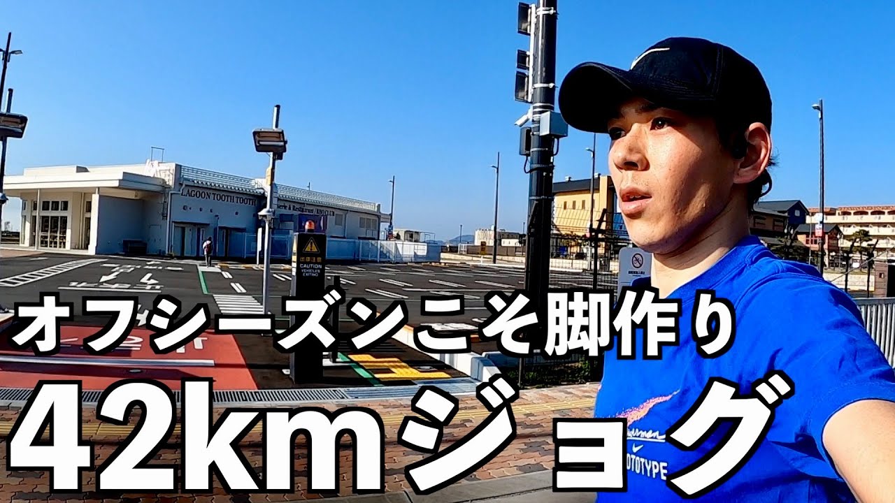マラソンオフシーズンだからこそ今のうちから脚作りが大事！４２kmジョギング！