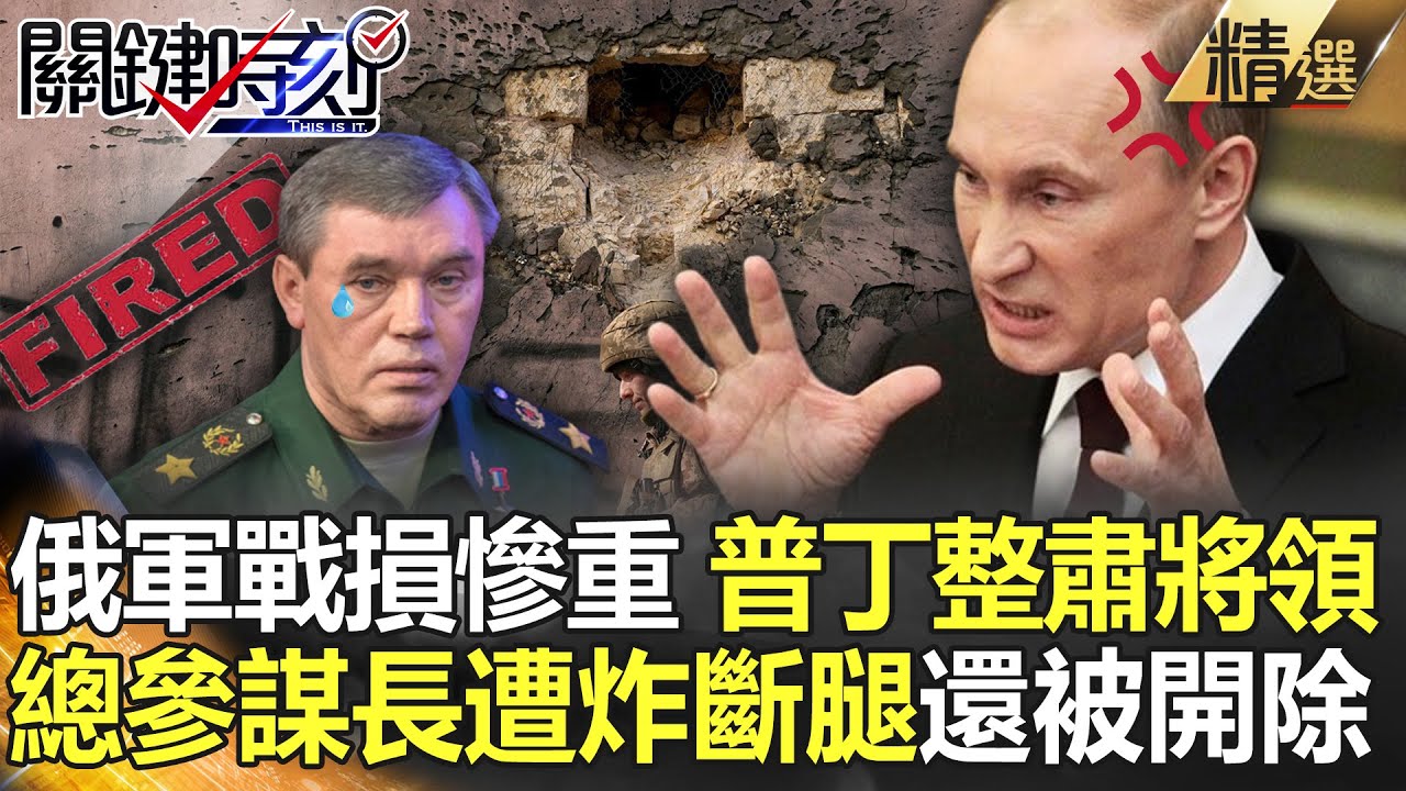 【精選】俄軍戰損慘重 普丁抓狂整肅將領！總參謀長傳遭炸斷腿還被開除！？【關鍵時刻】-劉寶傑 黃世聰 王瑞德 李正皓 姚惠珍 陳東豪