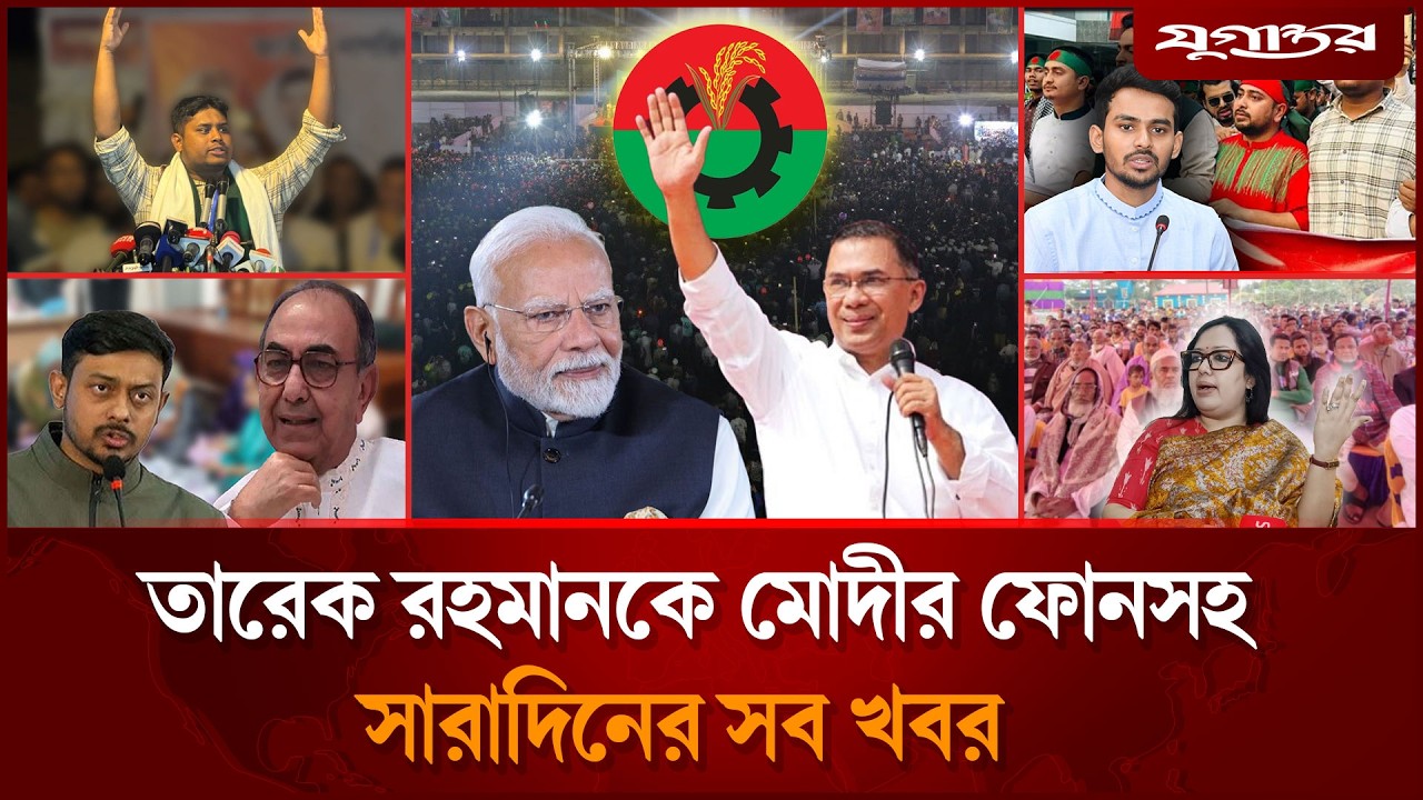 তারেক রহমানকে নরেন্দ্র মোদীর ফোনসহ আলোচিত খবর | Tarique Rahman | BNP | Juagntor