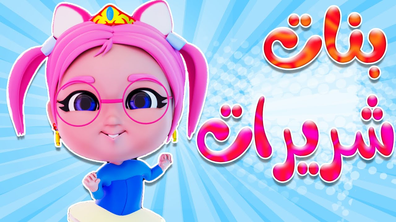 البنات الشريرات كثروا على بابا الطلبات | قناة حبيبي تون