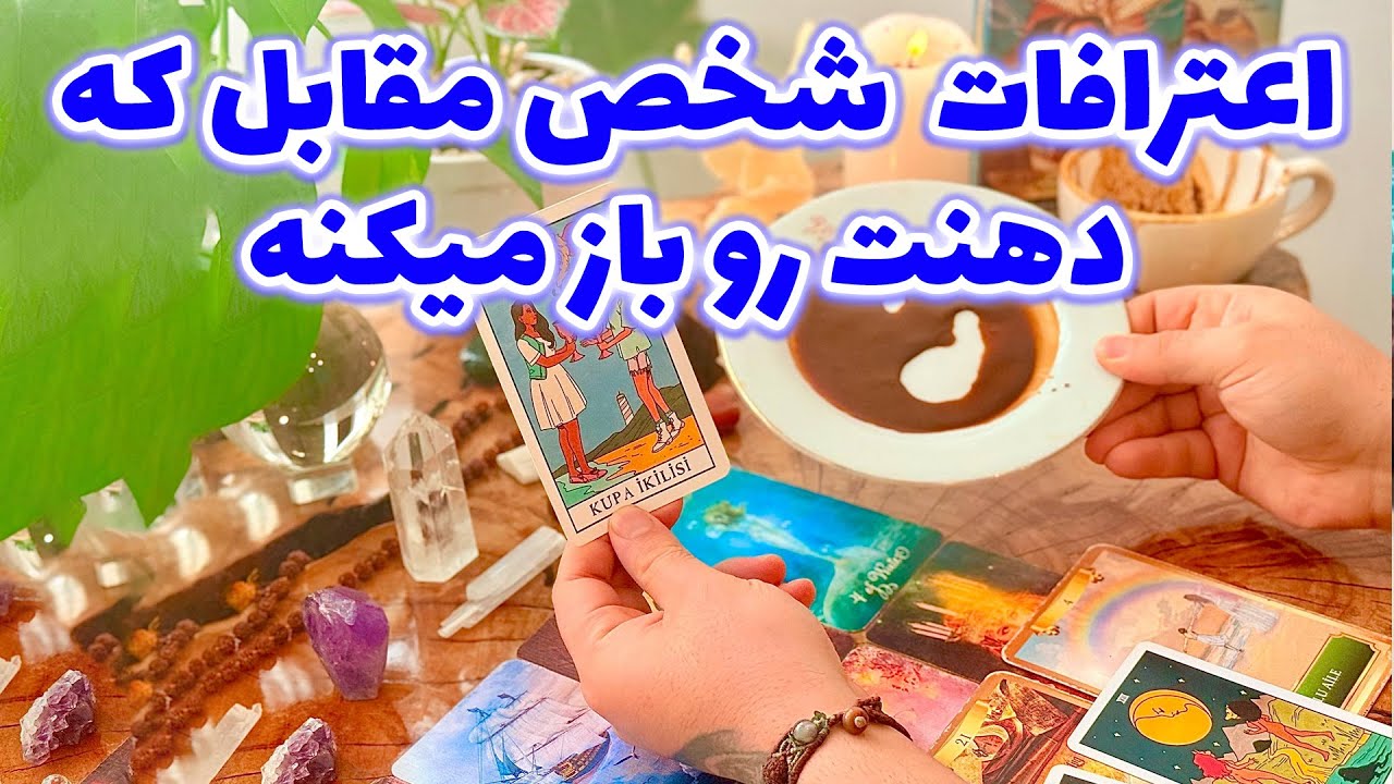 فال تاروت مرلین - اعترافات  شخص مقابل که دهنت رو باز میکنه