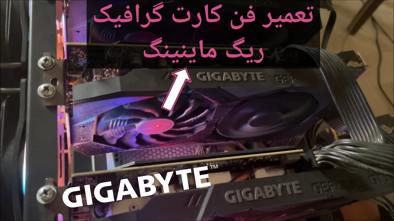 تعمیر فن گرافیک ریگ ماینینگ | Mining Rig GPU Fan Repair