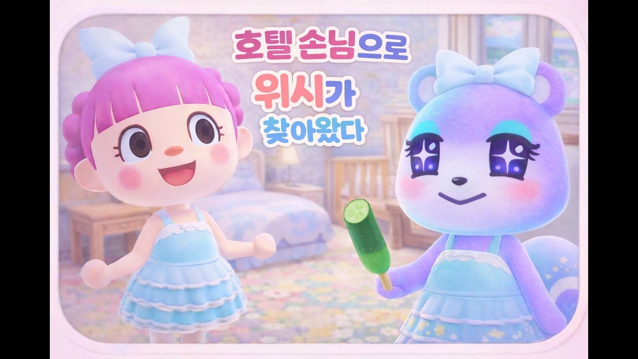 🫧호텔 손님으로온 내 위시 미애 덕질하깅✨ㅣ사진은 상업적 이용 불가능합니다!  BUT 개인소장 가능! #강애플 #모여봐요동물의숲 #동물의숲 #모동숲 #동숲 #미애