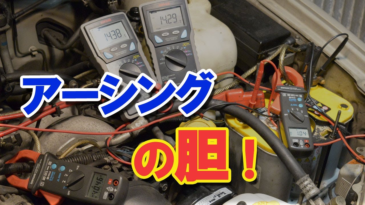 車 アーシングの胆! テスターで電流はどう流れる？実証事件で分かる驚きの事実！
