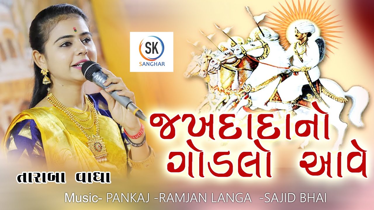 જખદાદાનો ગોડલો આવે - Taraba vadha