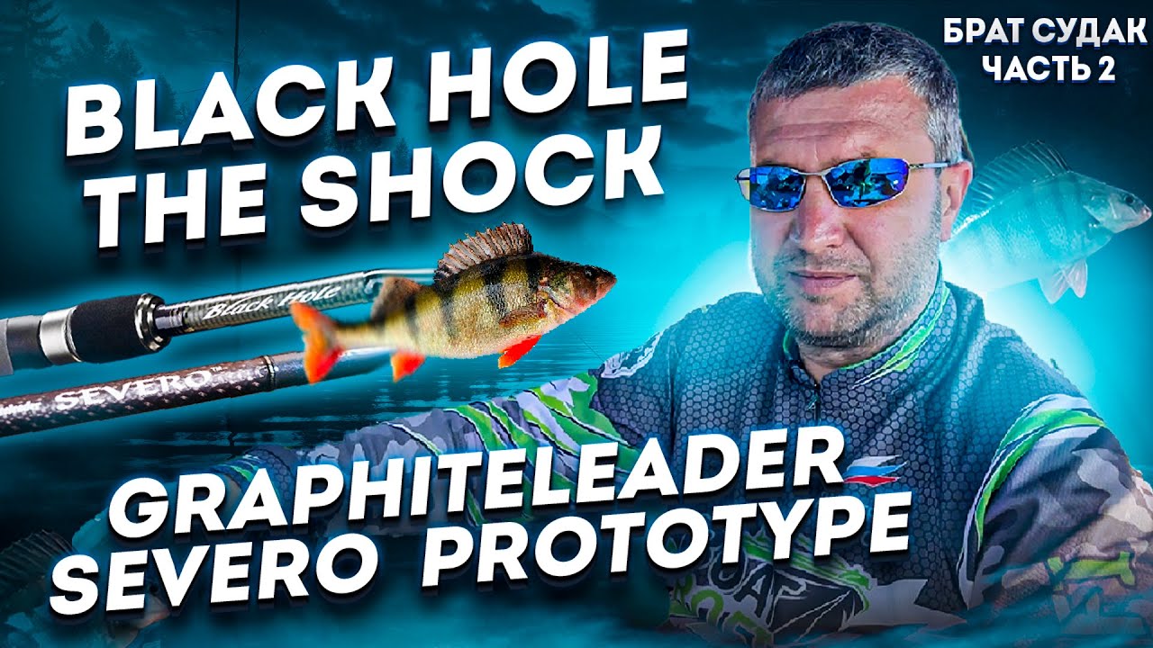 Тестируем Black hole the shock и Graphiteleader severo  prototype на ОКУНЕ