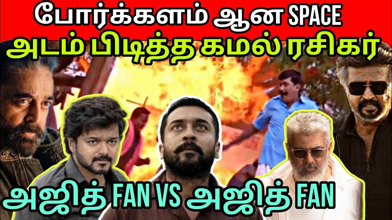 Jailer வசூல் | அடம் பிடித்த கமல் ரசிகர் | சண்டை செய்த அஜித் ரசிகர்கள் | Time Pass Space Full Video