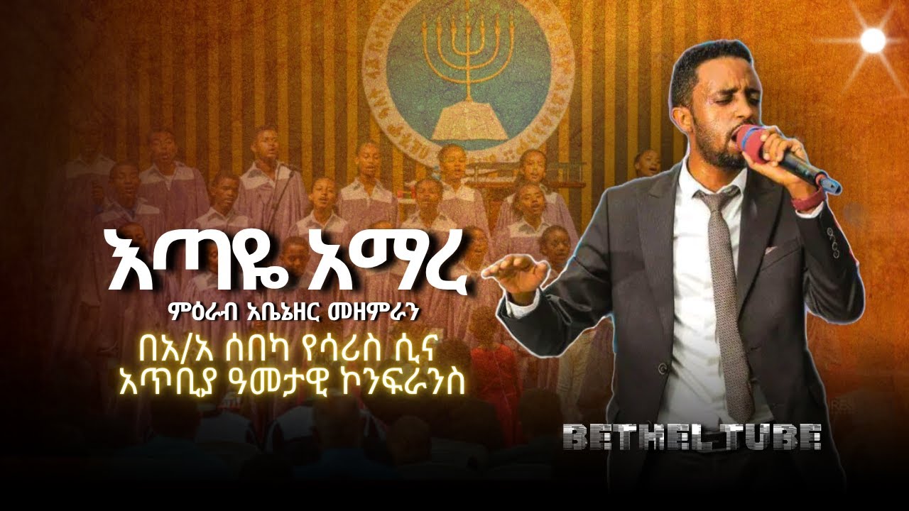 እጣዬ አማረ ፡ ምዕራብ አቤኔዘር መዘምራን ፡ አዲስ አበባ ሰበካ ሲና አመታዊ ኮንፈረንስ፡ Apostolic Ethiopian church : worship songs
