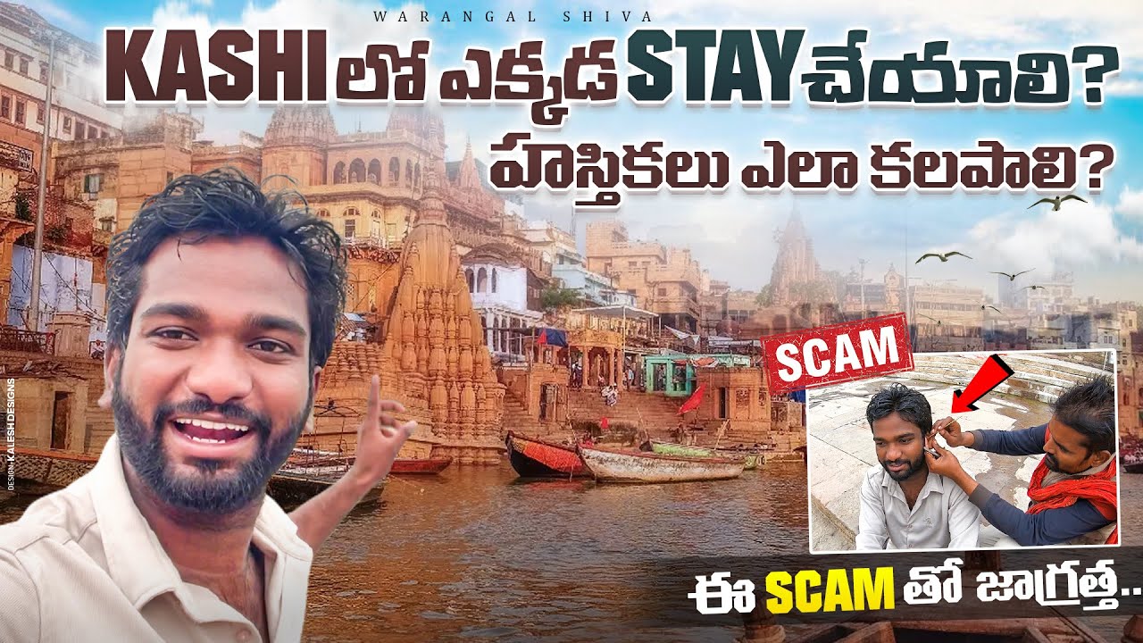 Kashi లో  ఎక్కడ Stay చేయాలి? హస్తికలు ఎలా కలపాలి? ఈ Scam తో జాగ్రత్త😱 | Ep-2