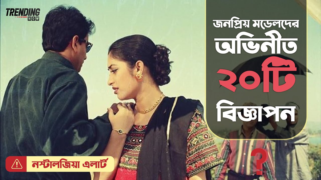 জনপ্রিয় মডেল অভিনীত সেরা ২০ বিজ্ঞাপন | Old Model TVC | Reeloop