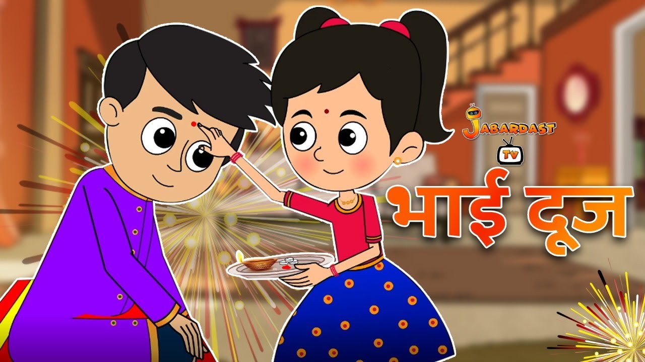 भाई दूज | Bhai Dooj Special | Bhai Dooj 2021 | Jabardast Hindi Kahaniya | Moral Story | कथा | Story