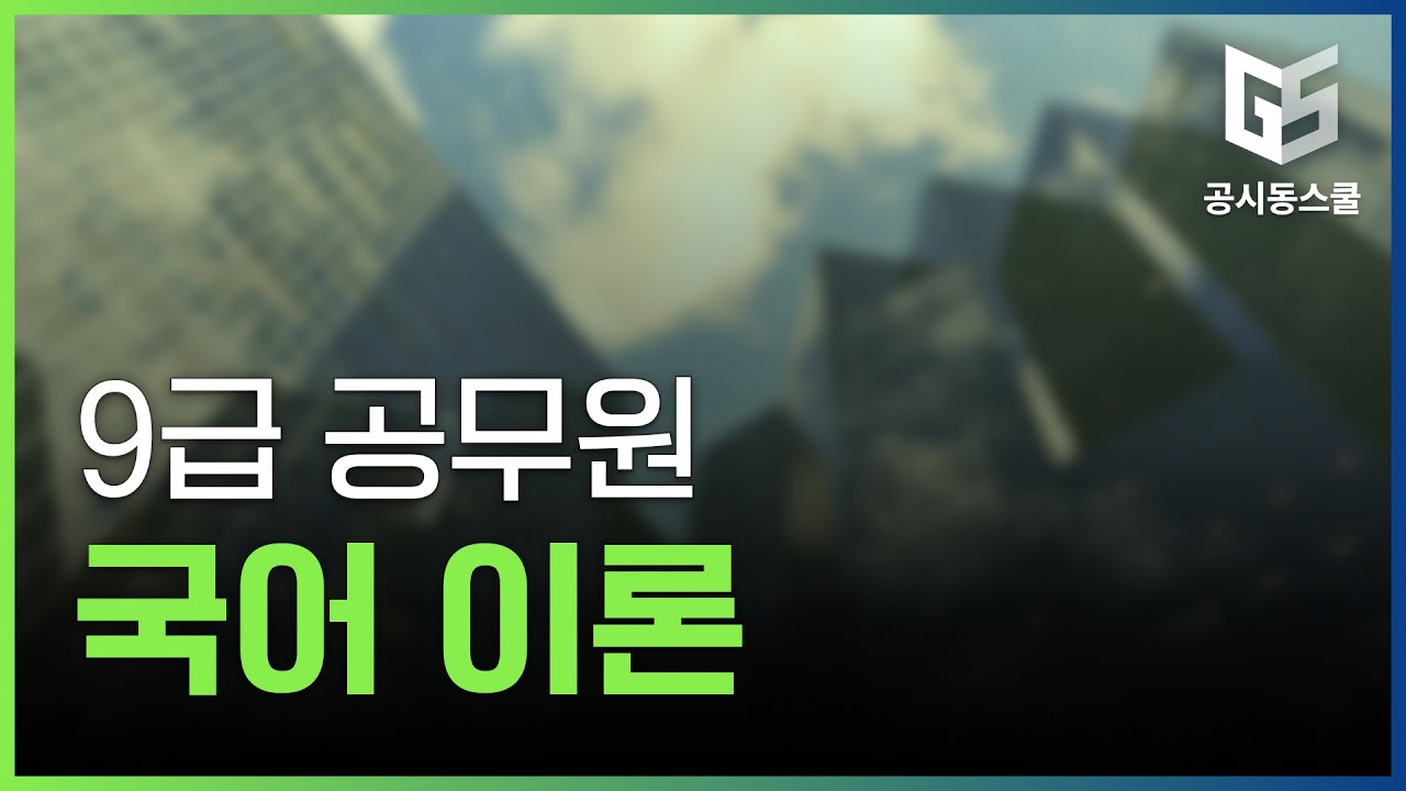 9급 김철민 국어 이론입문 인강 강좌