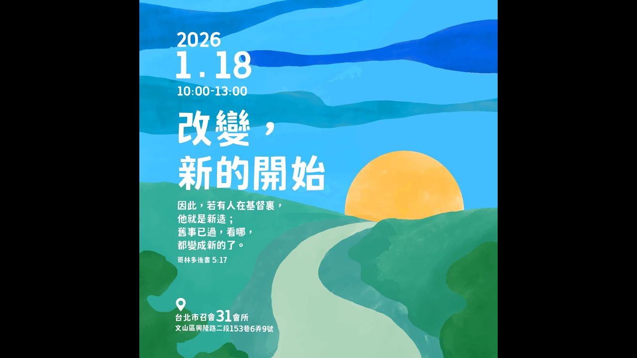 20260118 卅一會所集中主日見證/信息