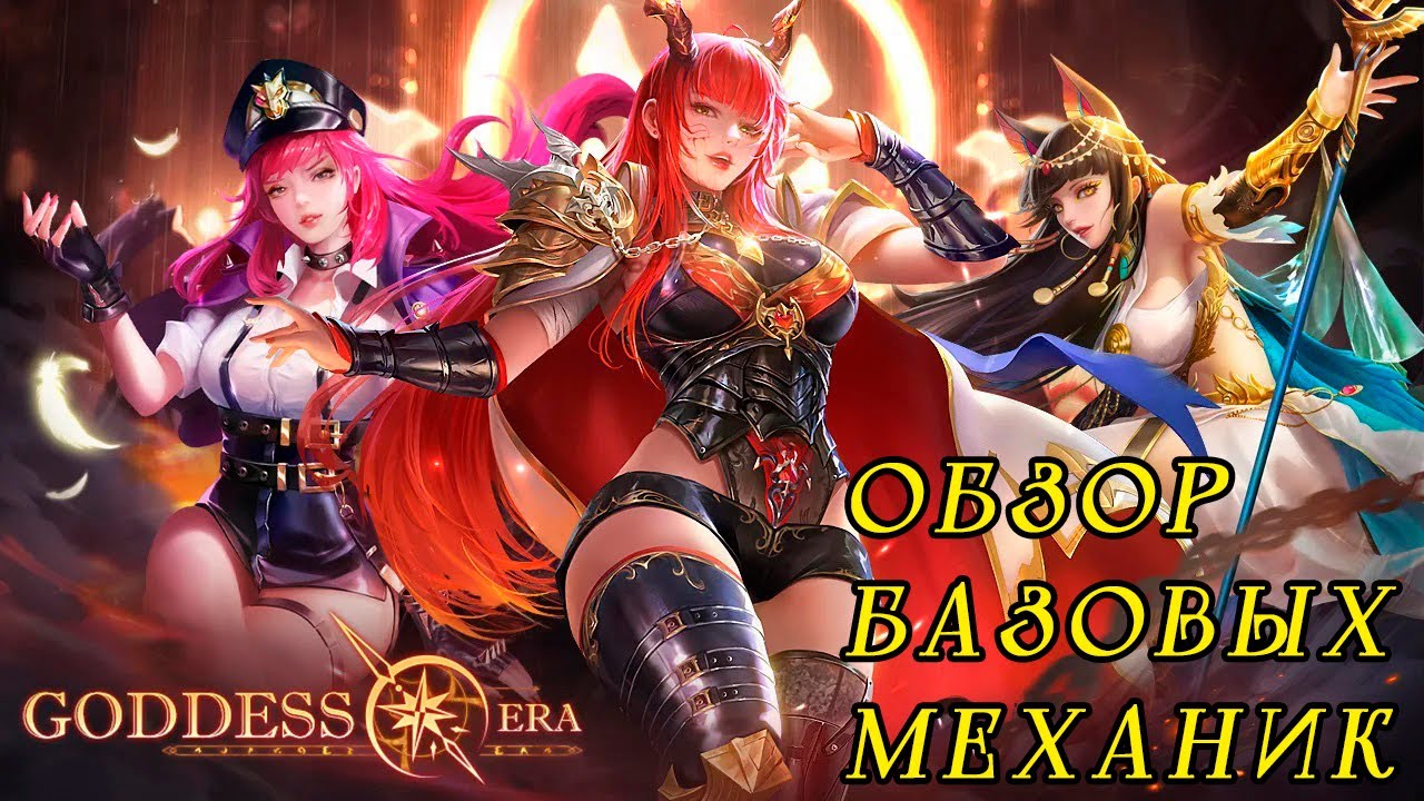 Goddess Era. Обзор базовых механик.