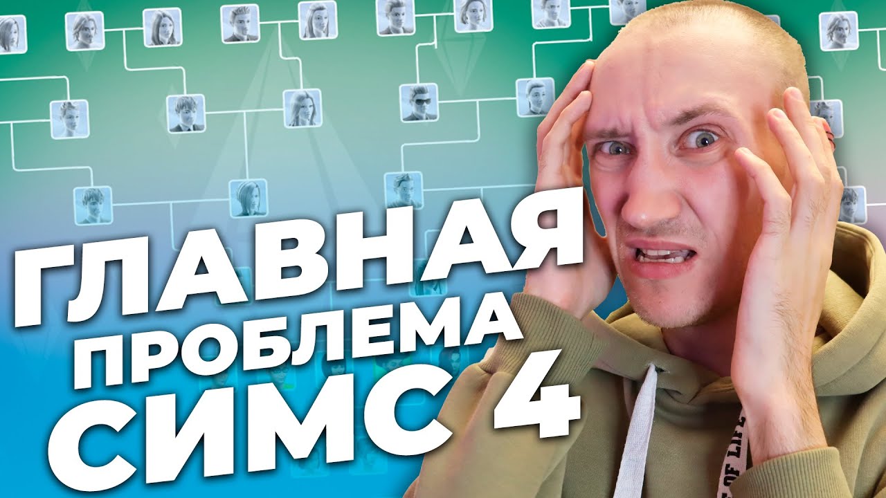 ЭТОТ БАГ В СИМС 4 БЕСИТ ИГРОКОВ УЖЕ 10 ЛЕТ!