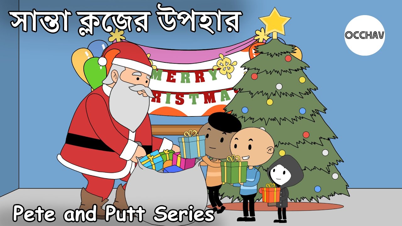 সান্তা ক্লজের উপহার ( Santa Claus's Gift ) | Pete and Putt Series | Cartoon | OCCHAV