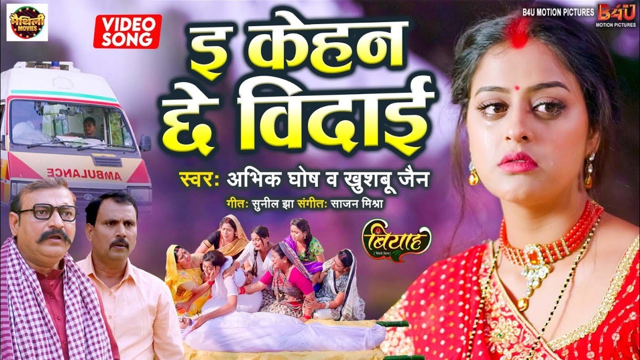 E KEHAN CHE VIDAAI I YAMINI SINGH | ई केहन अछे विदाई I VIDEO SONG 2024 I MAITHILI MOVIE I BIYAAH