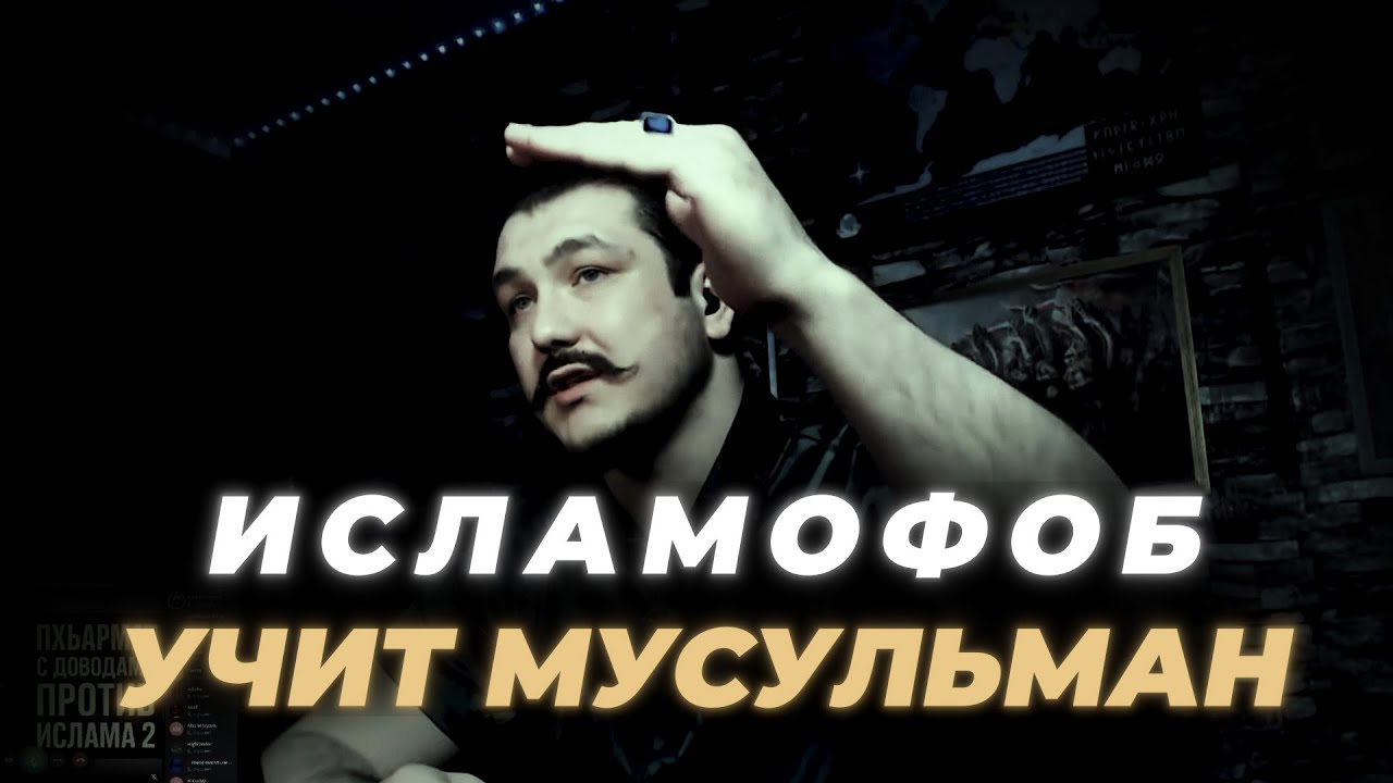 ИСЛАМОФОБ УЧИТ МУСУЛЬМАН | ЧТО ТАКОЕ ДОВОД В ИСЛАМЕ?