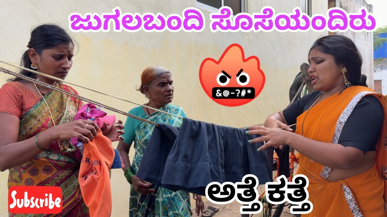 ಇಬ್ಬರ ಸೊಸೆಯರ ಜಗಳ ಸೊಸೆ vs ಸೊಸೆ 