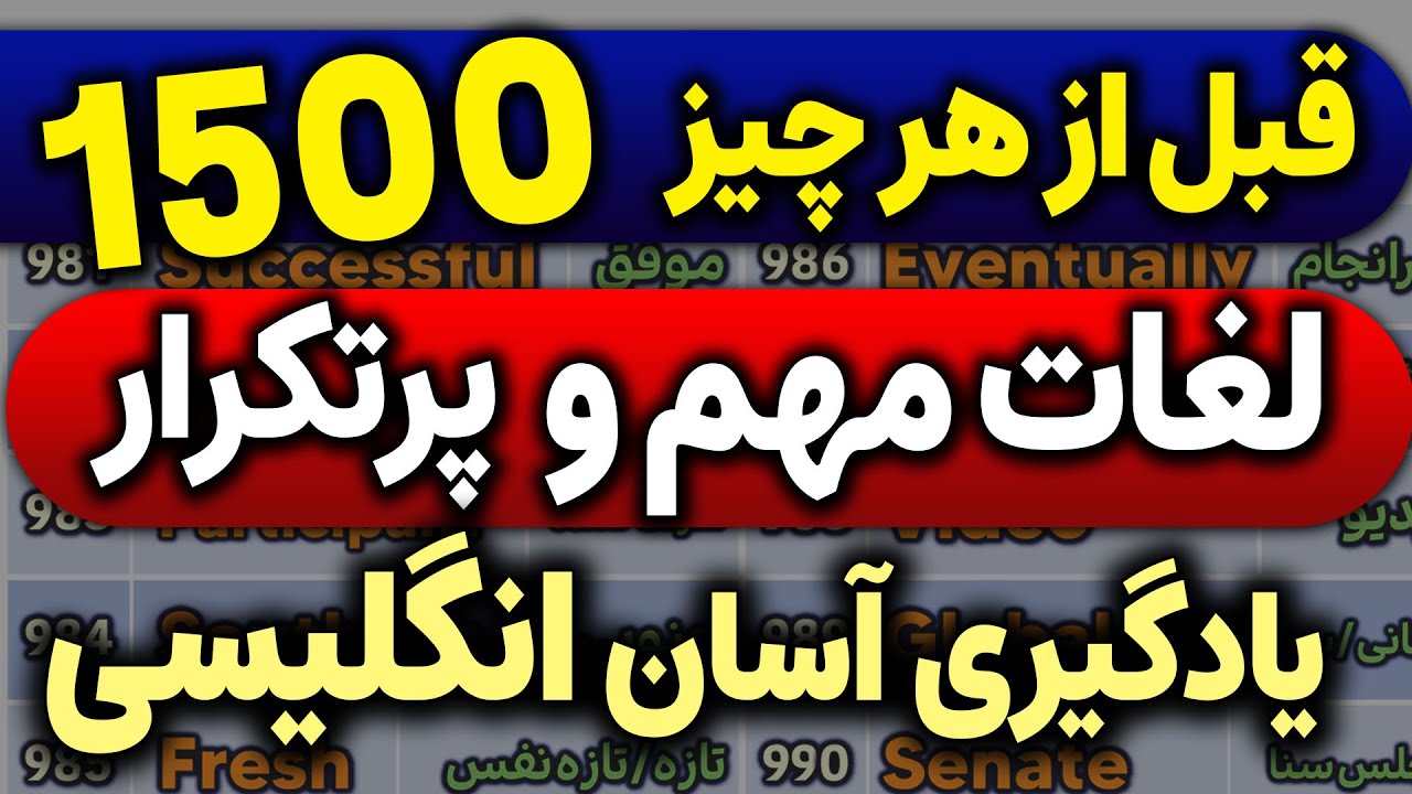 یادگیری ‌آسان 1500 کلمه بسیار پرتکرار در زبان انگلیسی با تلفظ درست و معنی فارسی