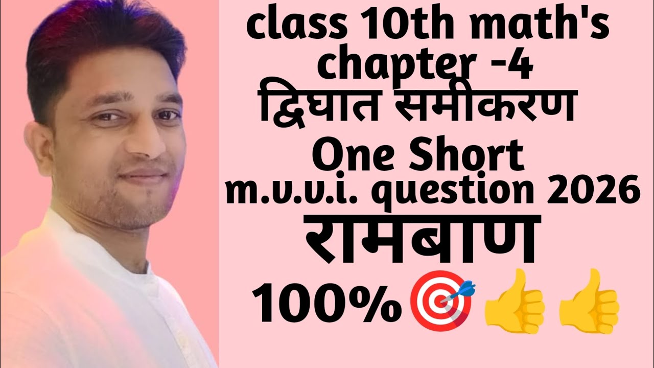 बिहार बोर्ड मैट्रिक परीक्षा 2026 m.v.v.i.que. cha-4 one Short #class10 #maths #examquestion#youtube