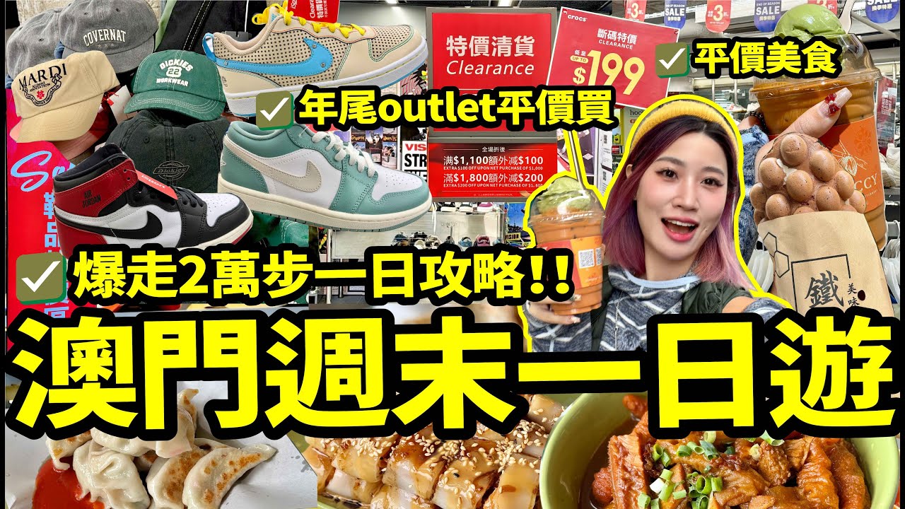 🇲🇴週末遊澳門🏃一天暴走萬步😄盡情年末掃打折貨&吃盡一天VLOG😋isport3件6折好抵買👍澳門街邊小食、美食節好好味🥳