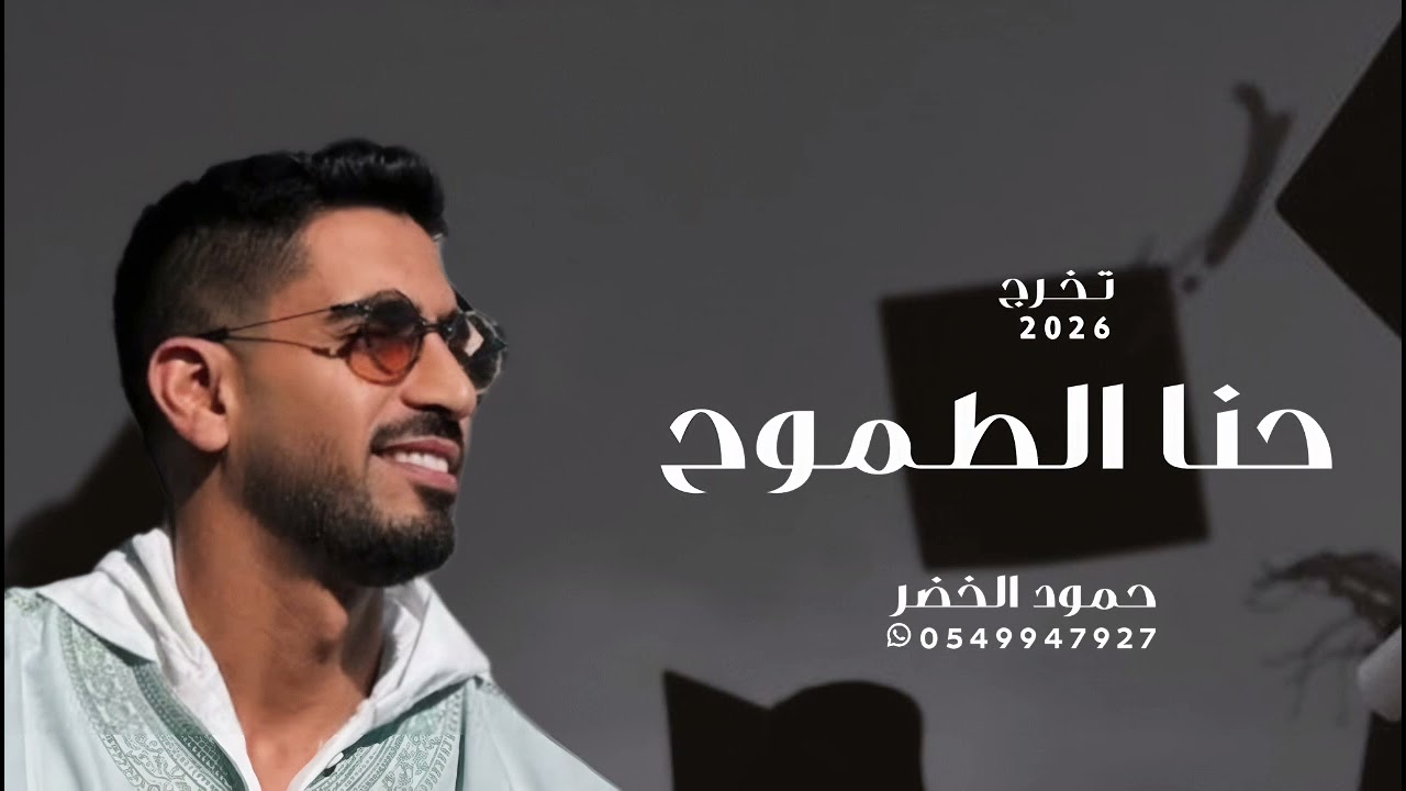 اغنية تخرج 2026🎓 l حنا الطموح l حمود الخضر l أغاني تخرج بدون حقوق 
