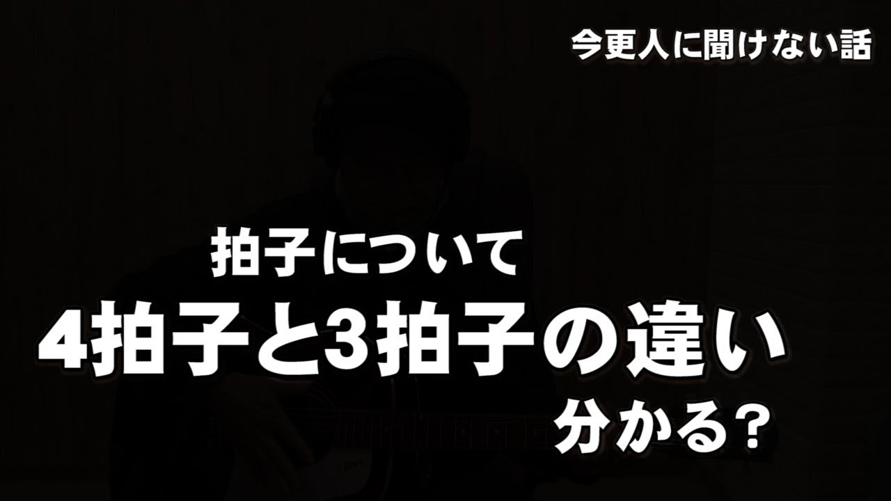 今更聞けない拍子の話　4拍子と3拍子の違い　ジェイ☆チャンネル