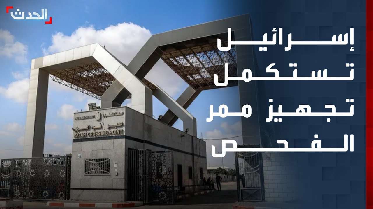 إسرائيل تعلن استكمال تجهيز ممر الفحص للقادمين إلى غزة عبر معبر رفح