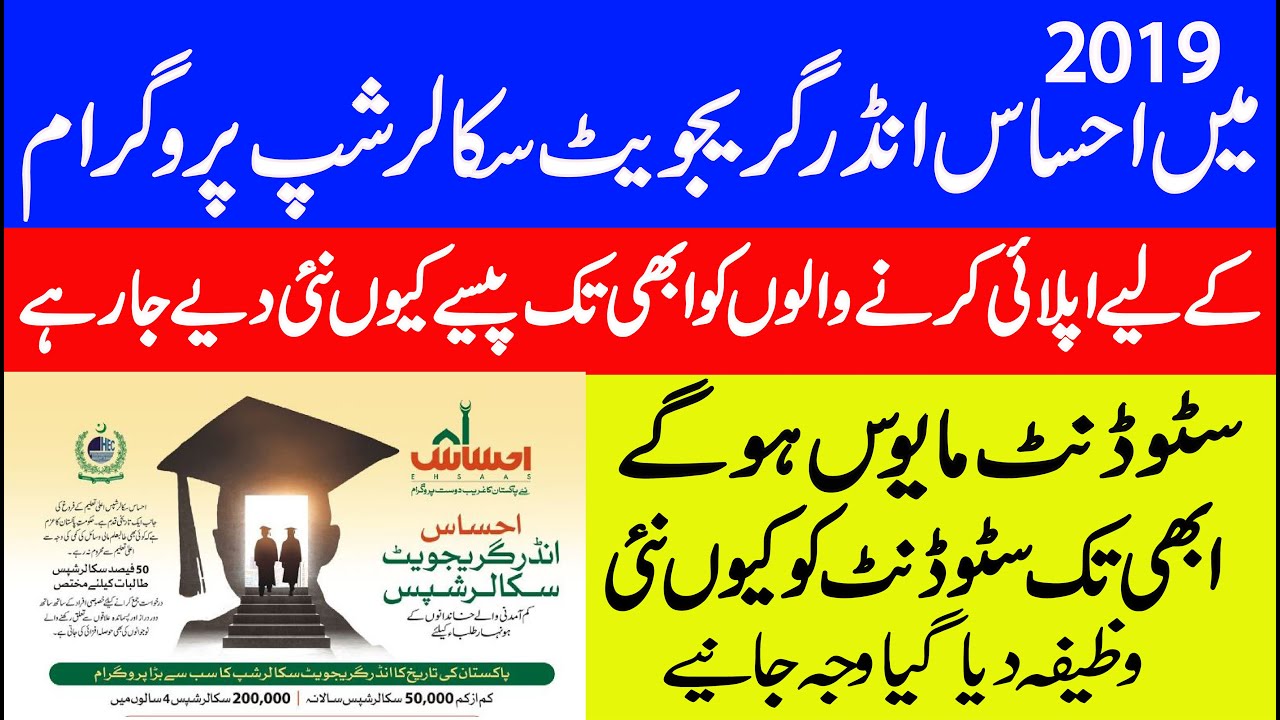 Ehsaas Undergraduate Scholarships new update 2020