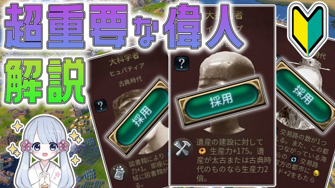 【Civ6】有用な偉人について解説【つくよみちゃん】