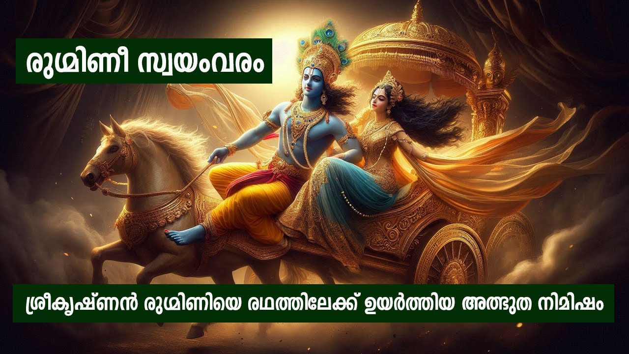 ശ്രീകൃഷ്ണ–രുഗ്മിണീ ദിവ്യവിവാഹത്തിലേക്കുള്ള വീരയാത്ര #RukminiSwayamvaram #LordKrishna