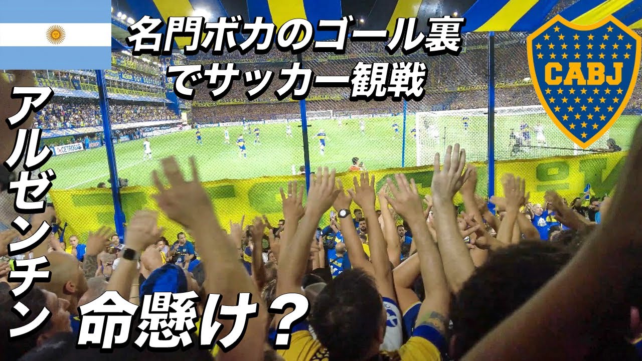 サッカーに人生を賭けてるボカ・ジュニアーズファンの応援がヤバすぎた！アルゼンチンで1番人気があるクラブの試合は想像を超えてた！！