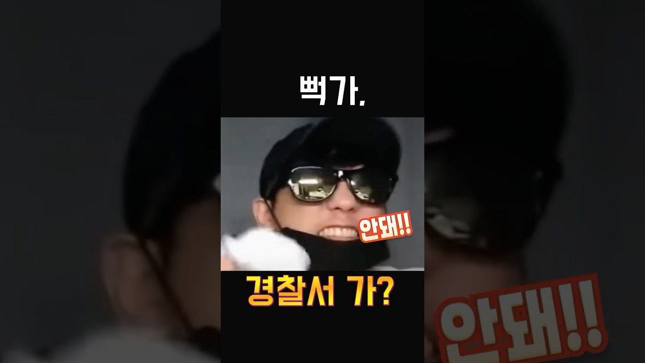 뻑가, 경찰서에?