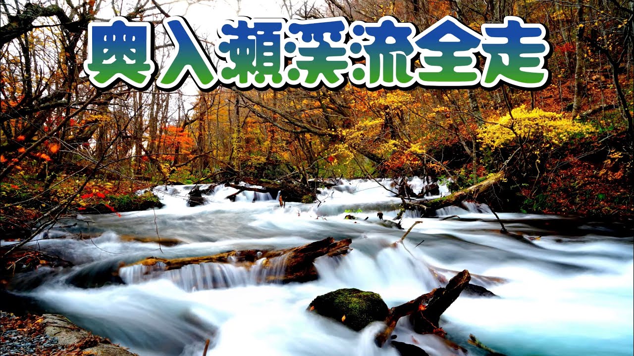 【ENG/CHTSUB】奧入瀨溪流全走，日本青森縣必訪美景 Must-see scenic spot in Aomori Prefecture of Japan, Oirase Stream Walk