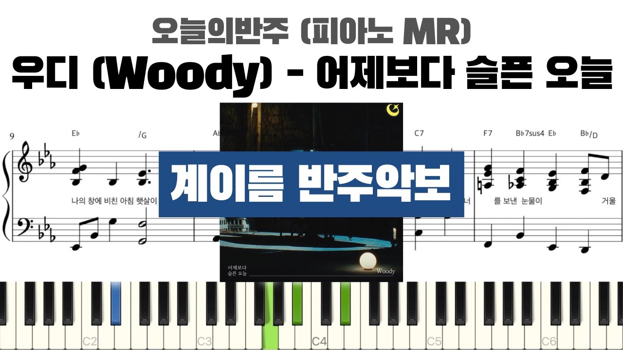 우디 (Woody) - 어제보다 슬픈 오늘 계이름 반주 악보 | 반주 | inst | 계이름 표시 악보 | 피아노커버 | piano cover | 피아노 계이름 악보