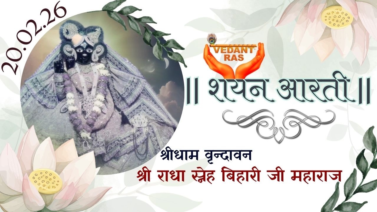 Shri Radha Sneh Bihari ji Shyan Aarti LIVE from Vrindavan |  @VEDANTRAS   | 20.02.26