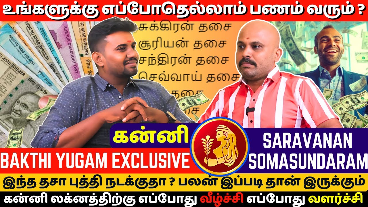கன்னி உங்களுக்கு எப்போதெல்லாம் பணம் வரும் ? | Jothidam | BAKTHI YUGAM | Saravana Somasundaram |Kanni