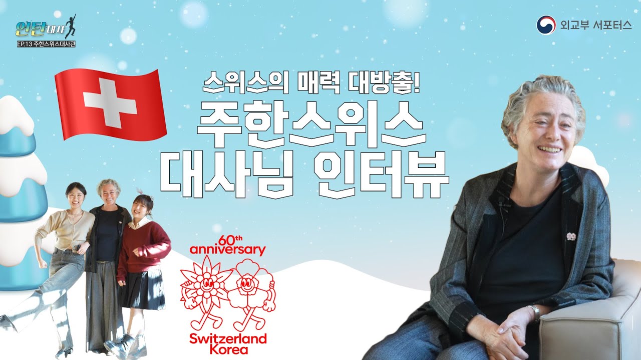 [인턴대사 주한스위스대사관🇨🇭] 한국-스위스 수교 62주년✨ 대사님과의 특별한 인터뷰