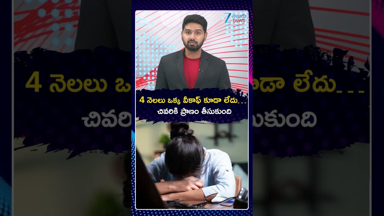 Mysuru Woman Su*cide After Making Harassment Allegations Against Lady Superviser | ZEE Telugu News