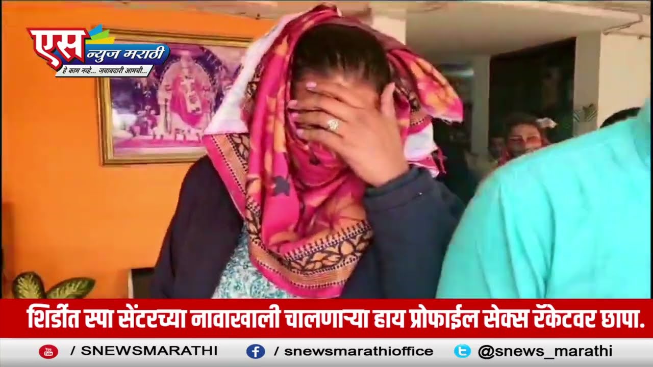 शिर्डीत स्पा सेंटरच्या नावाखाली चालणाऱ्या हाय प्रोफाईल सेक्स रॅकेटवर छापा.| SNEWS MARATHI