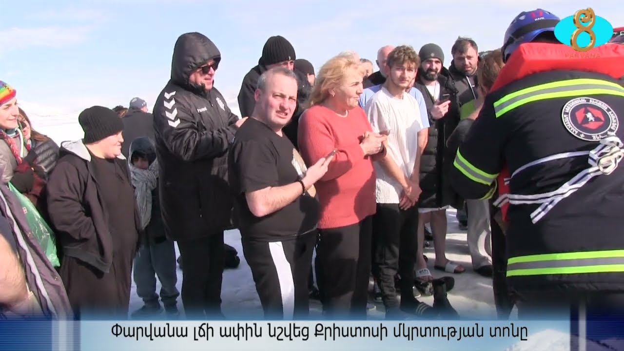 Крещение Христово отметили на берегу озера Парвана. Փարվանա լճի ափին նշվեց Քրիստոսի մկրտության տոնը